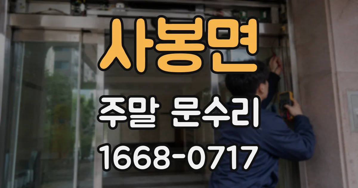 사봉면 주말 문수리