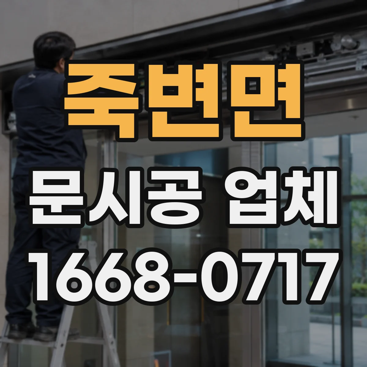 죽변면 문시공 업체