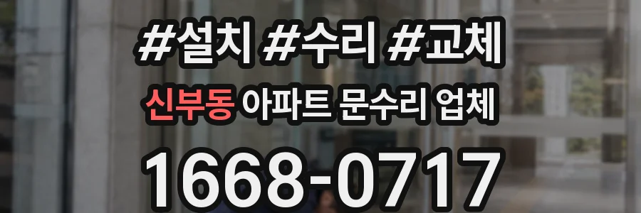 신부동 아파트 문수리 업체