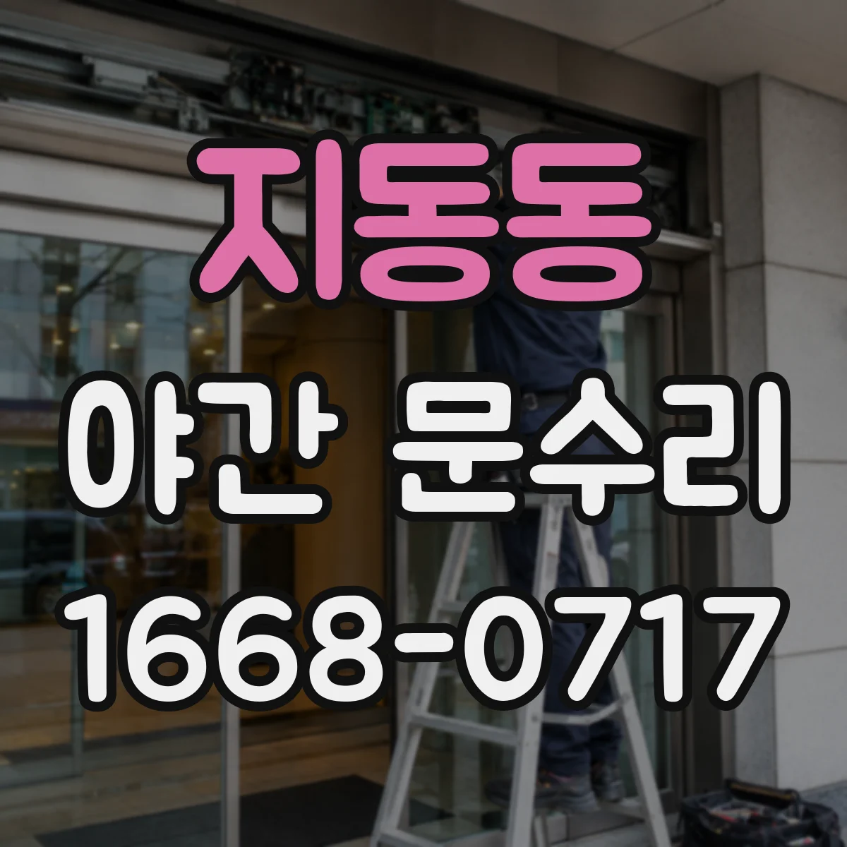 지동동 야간 문수리