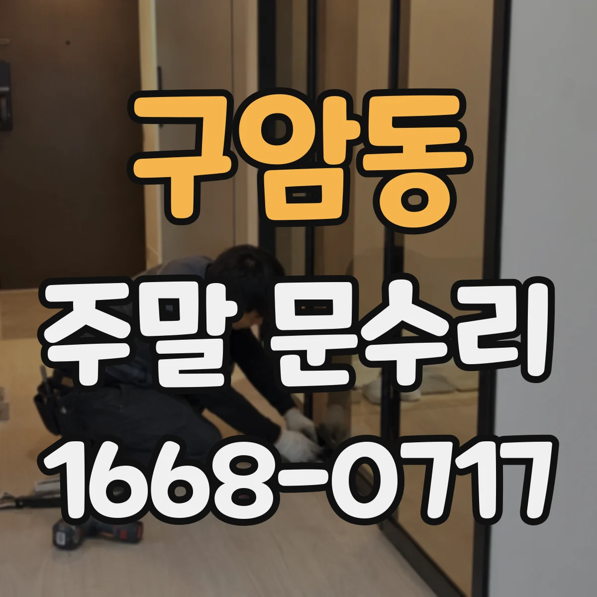 구암동 주말 문수리