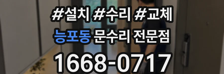 능포동 문수리 전문점