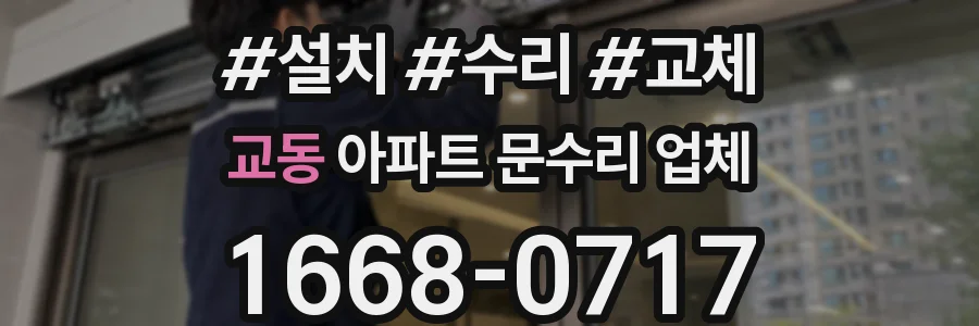교동 아파트 문수리 업체