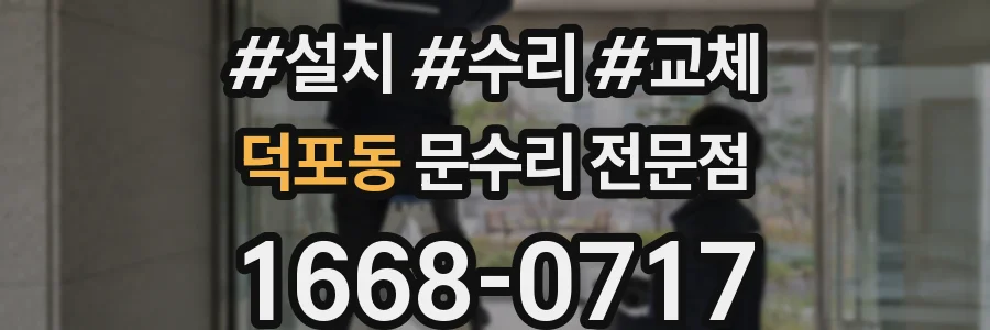 덕포동 문수리 전문점