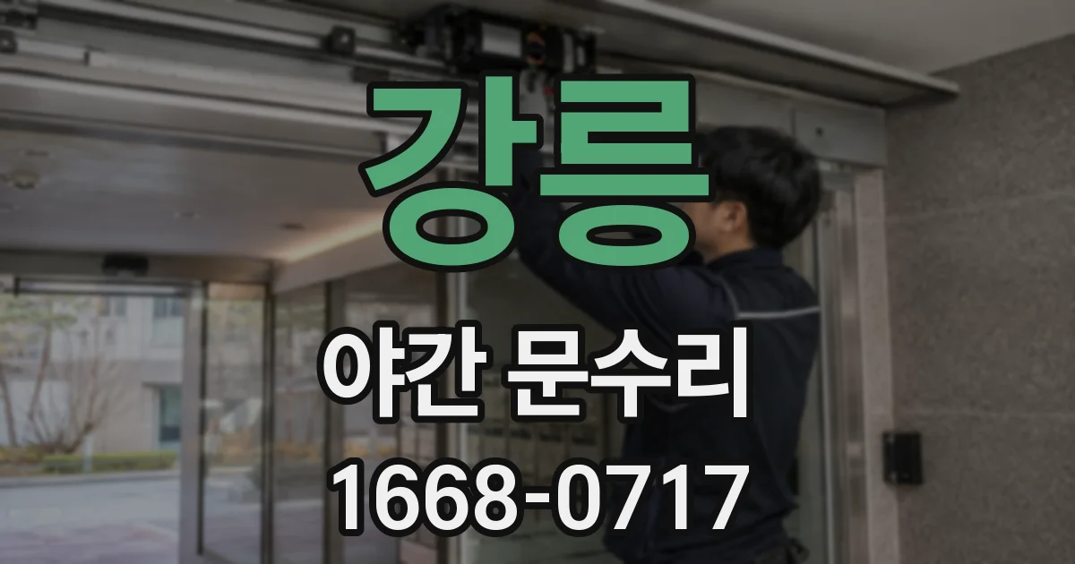 강릉 야간 문수리