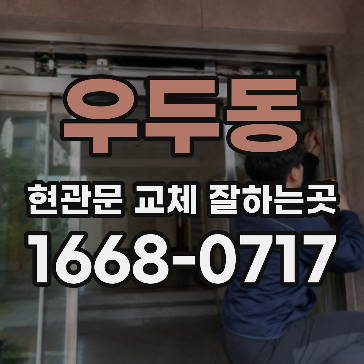 우두동 현관문 교체 잘하는곳