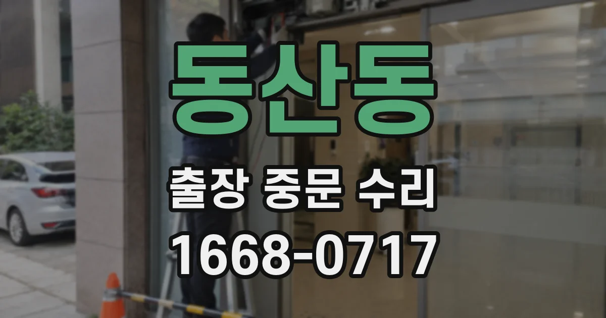 동산동 출장 중문 수리