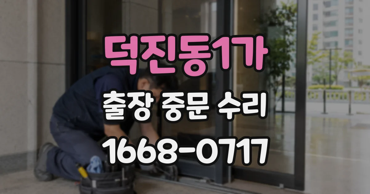 덕진동1가 출장 중문 수리
