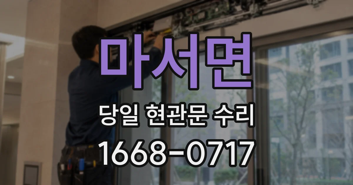 마서면 당일 현관문 수리
