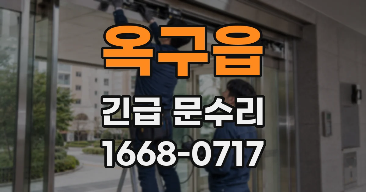 옥구읍 긴급 문수리