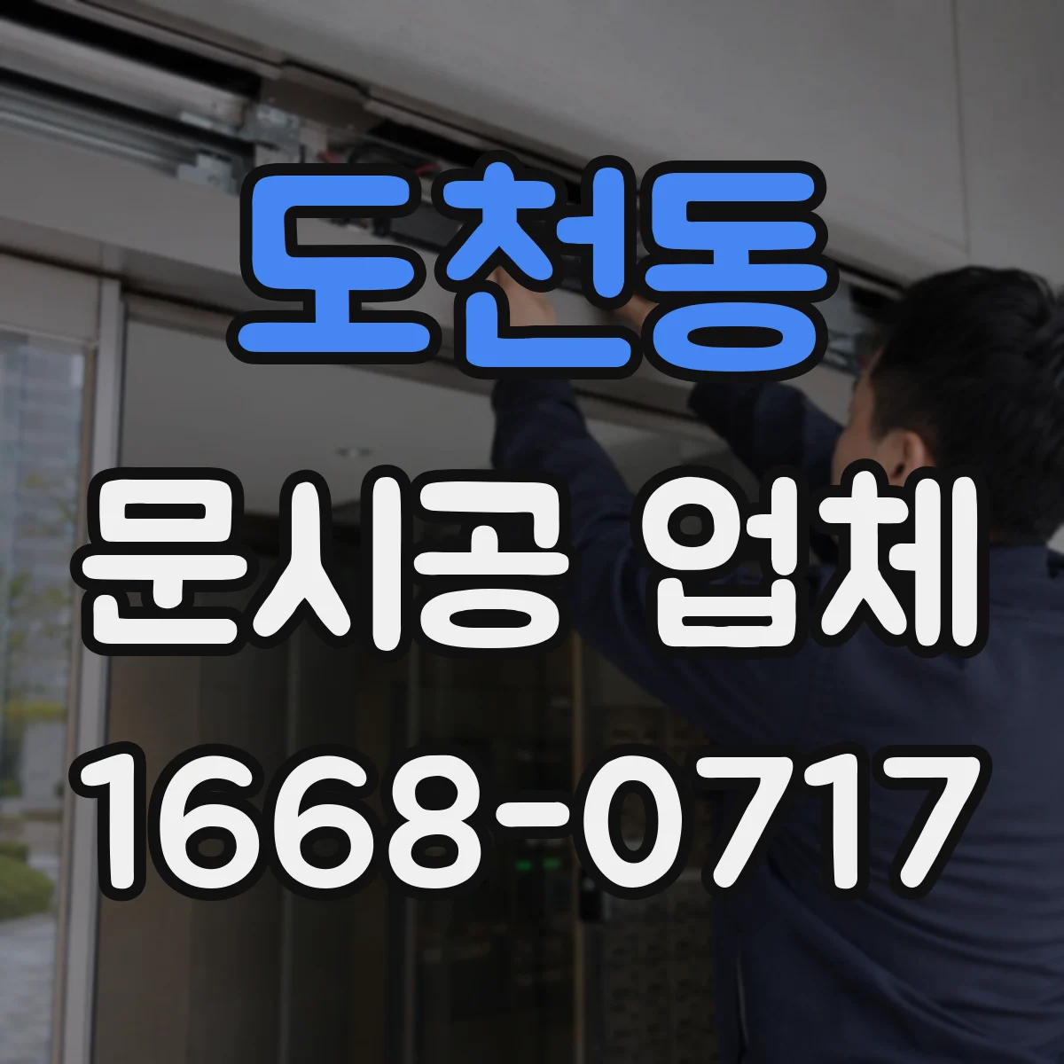 도천동 문시공 업체