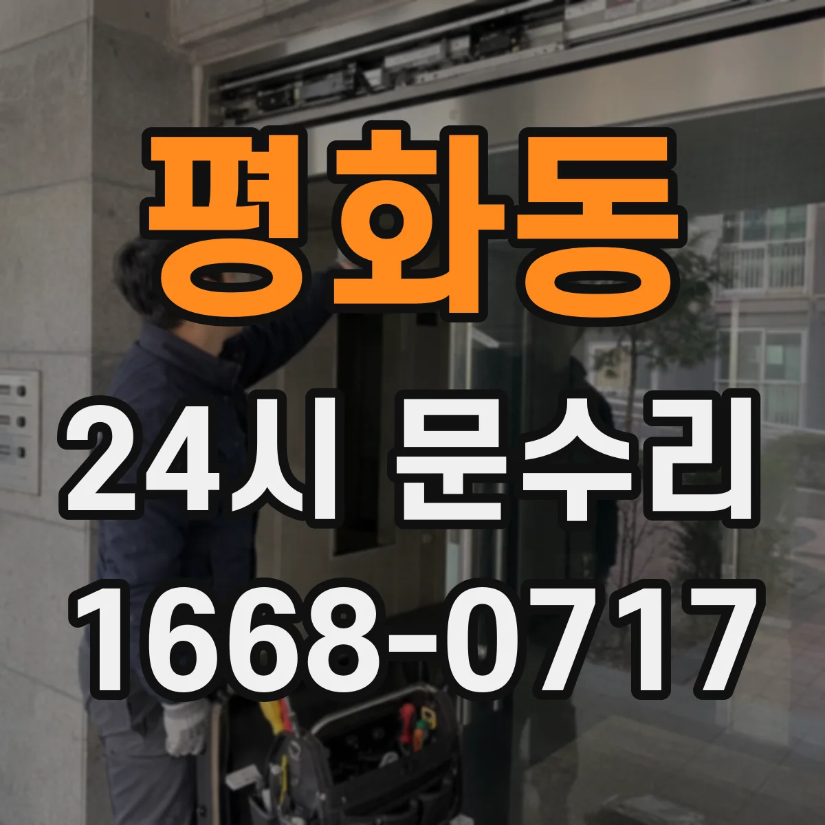 평화동 24시 문수리