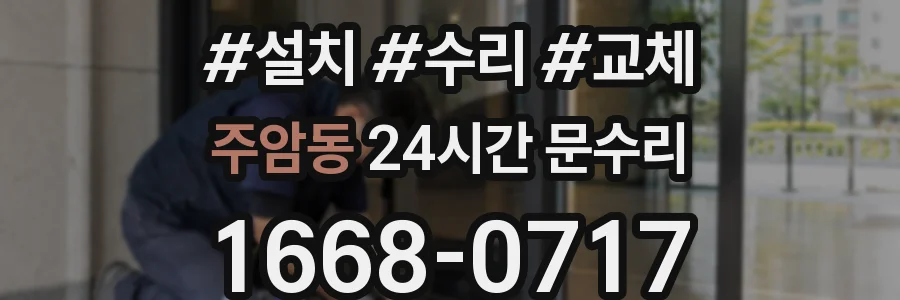 주암동 24시간 문수리