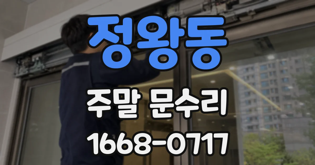 정왕동 주말 문수리