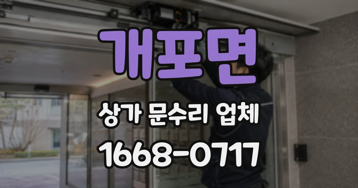 개포면 상가 문수리 업체