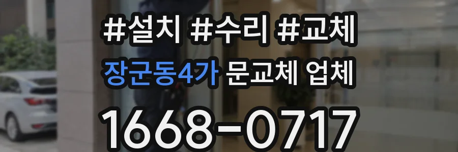 장군동4가 문교체 업체