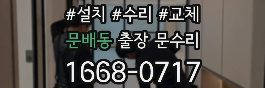 문배동 출장 문수리