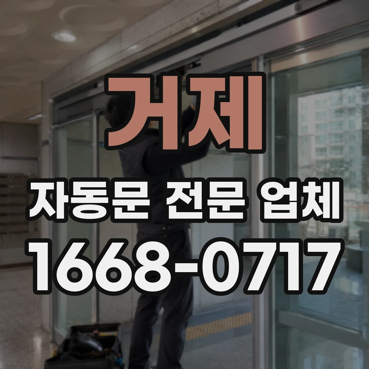 거제 자동문 전문 업체