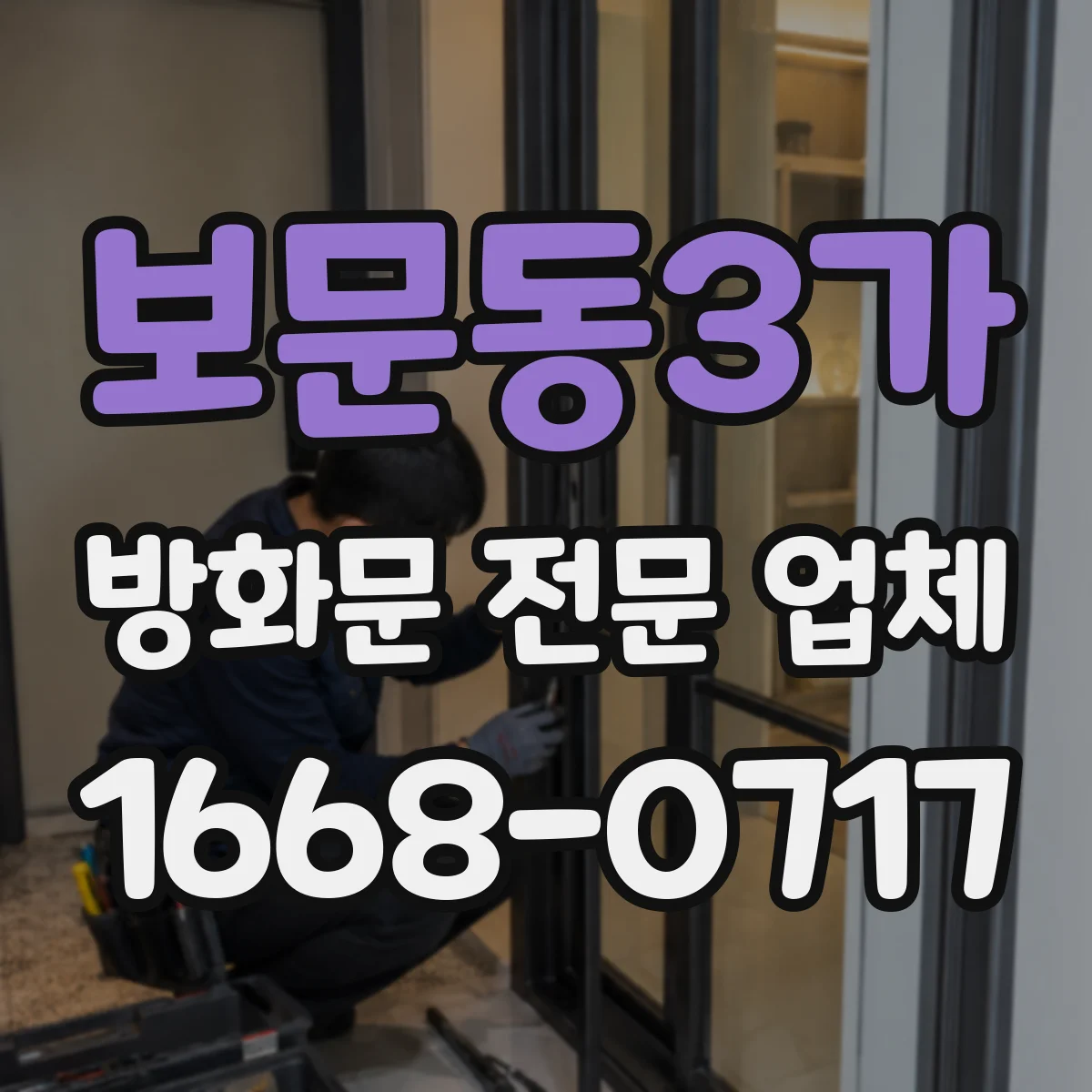 보문동3가 방화문 전문 업체