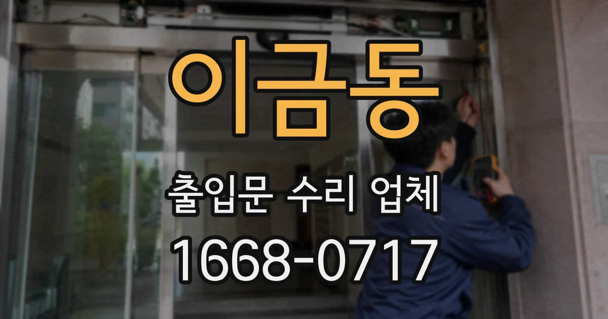 이금동 출입문 수리 업체
