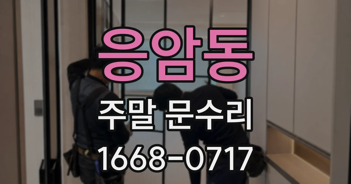 응암동 주말 문수리