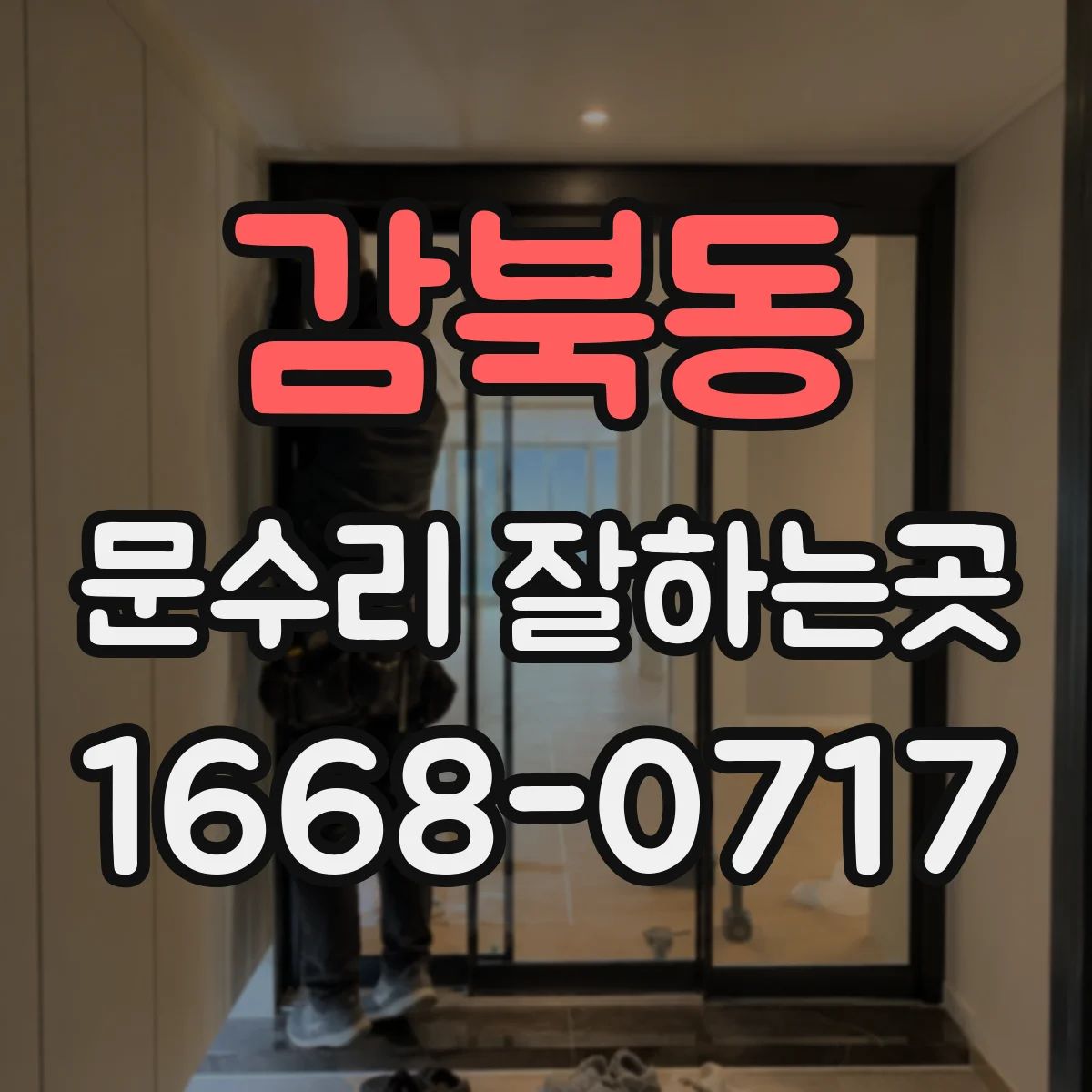 감북동 문수리 잘하는곳
