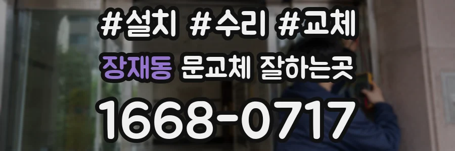 장재동 문교체 잘하는곳