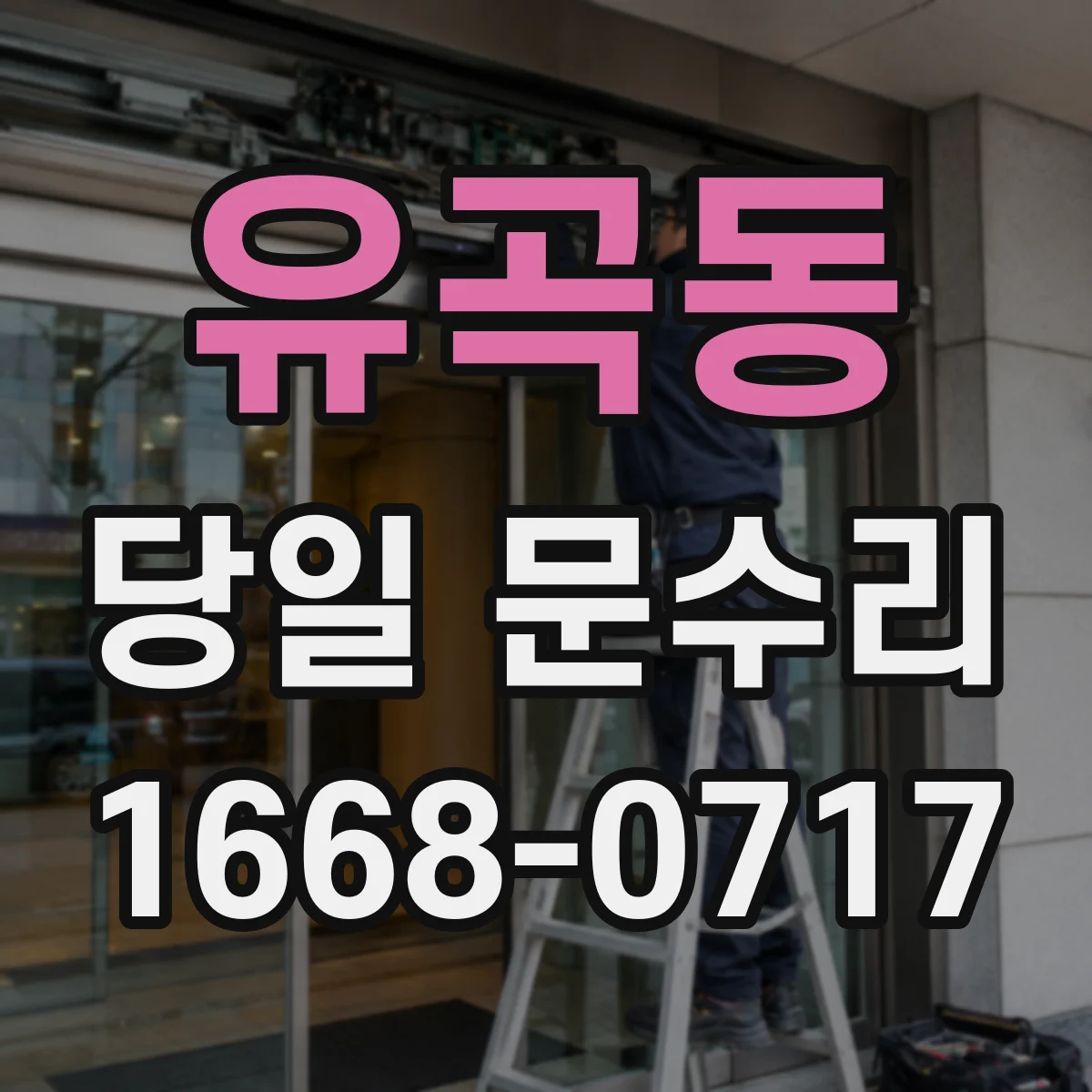 유곡동 당일 문수리
