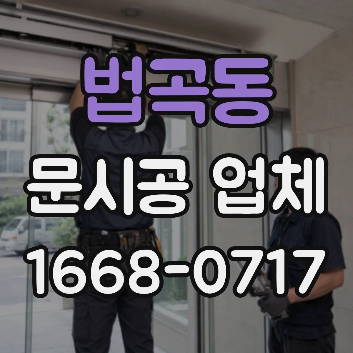 법곡동 문시공 업체