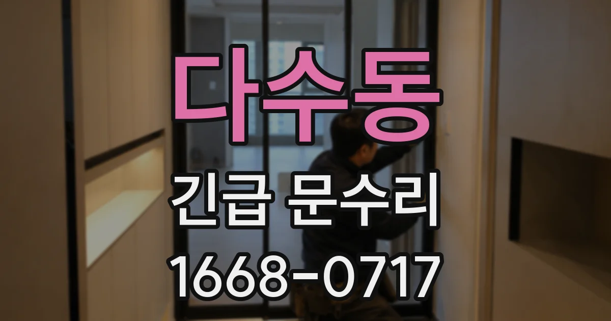 다수동 긴급 문수리