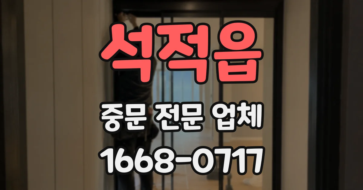 석적읍 중문 전문 업체