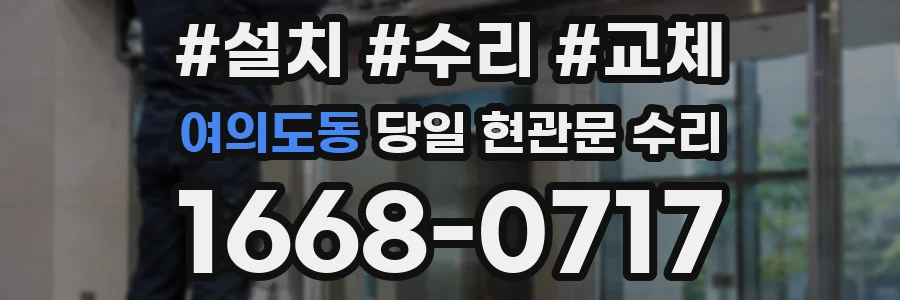 여의도동 당일 현관문 수리