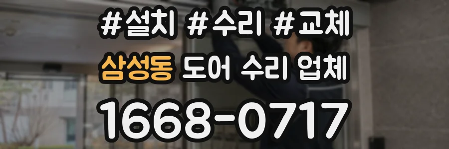 삼성동 도어 수리 업체