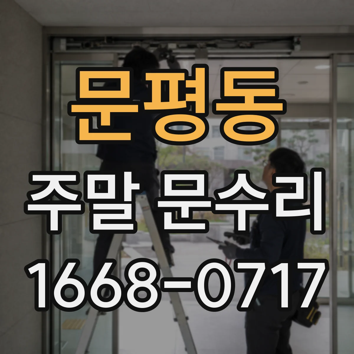 문평동 주말 문수리