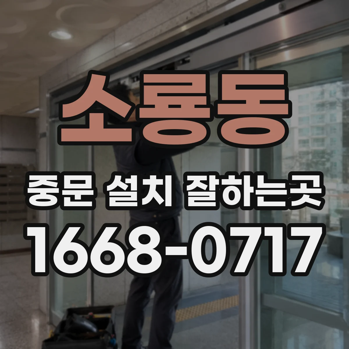 소룡동 중문 설치 잘하는곳