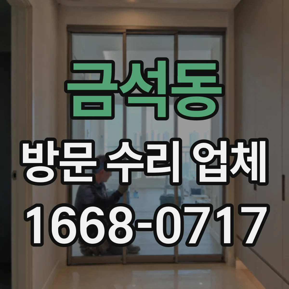 금석동 방문 수리 업체