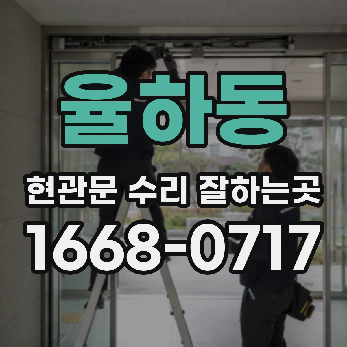 율하동 현관문 수리 잘하는곳