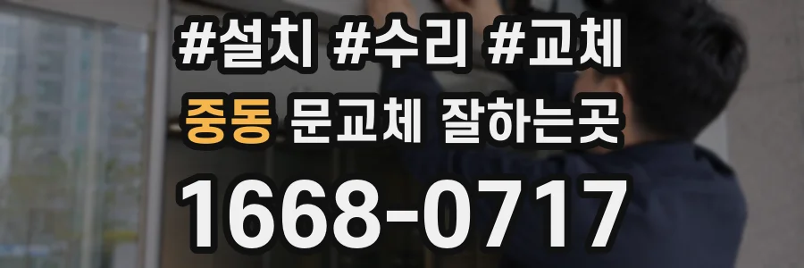 중동 문교체 잘하는곳
