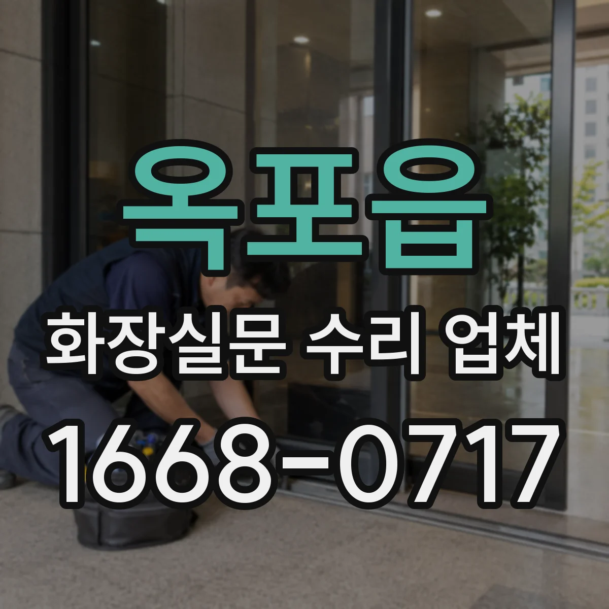옥포읍 화장실문 수리 업체