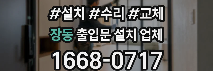 장동 출입문 설치 업체