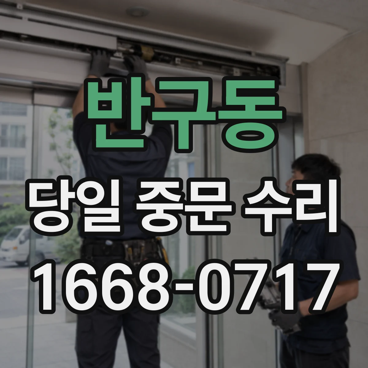 반구동 당일 중문 수리
