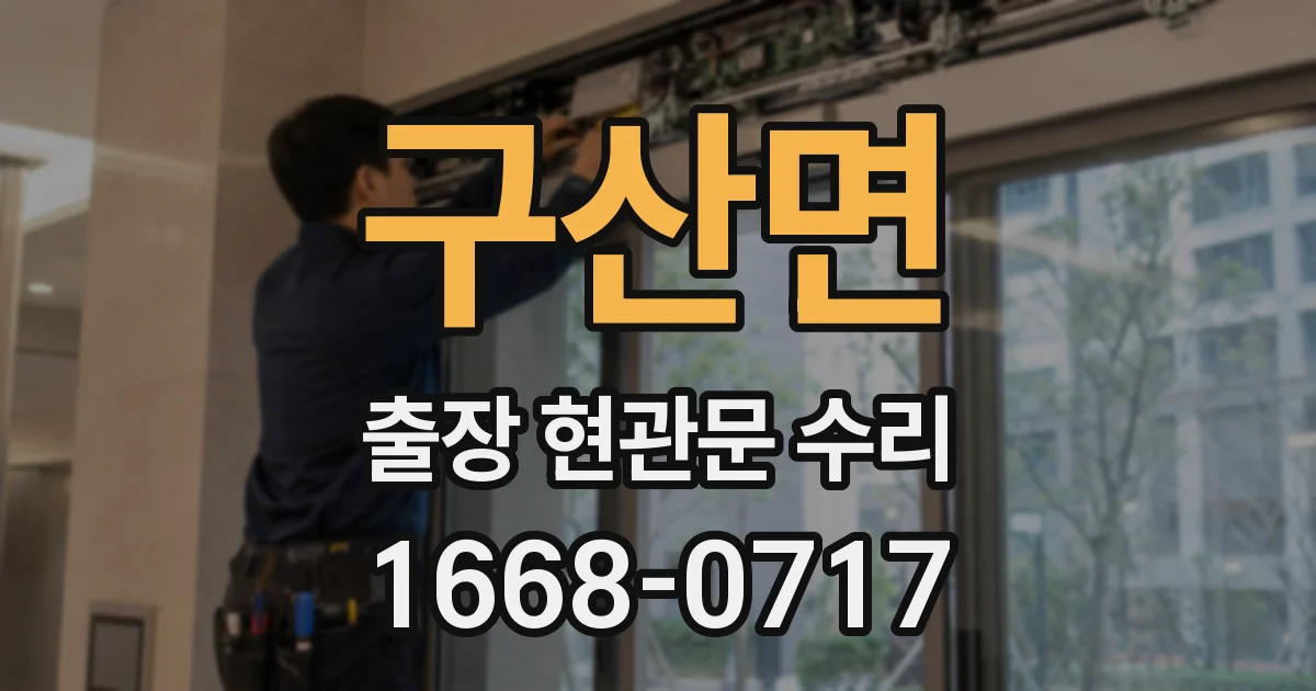 구산면 출장 현관문 수리