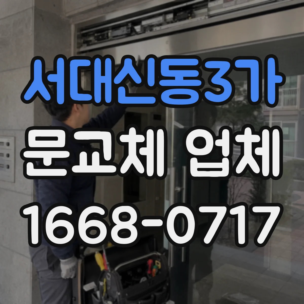 서대신동3가 문교체 업체