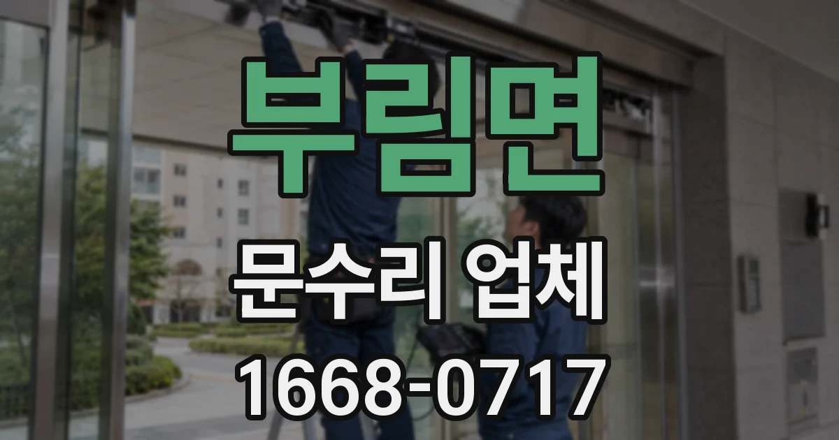 부림면 문수리 업체