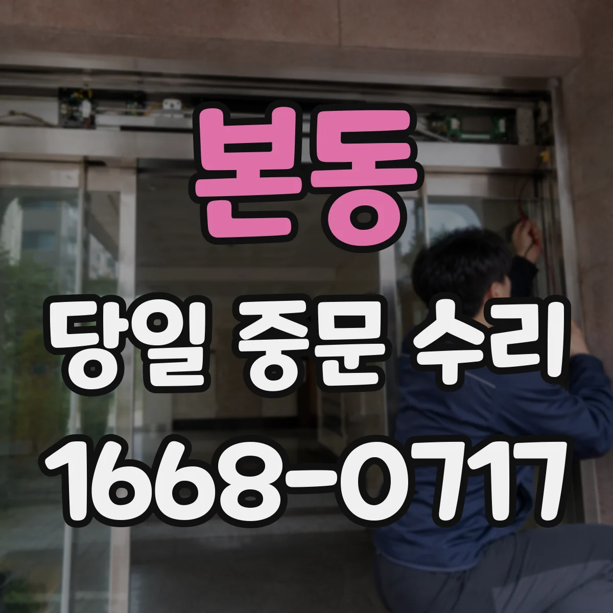 본동 당일 중문 수리