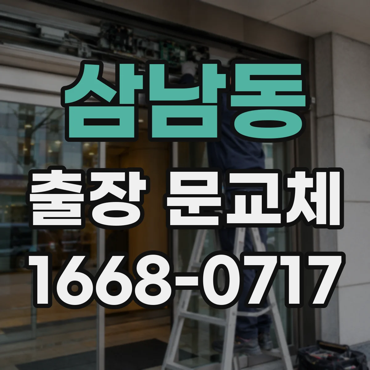 삼남동 출장 문교체