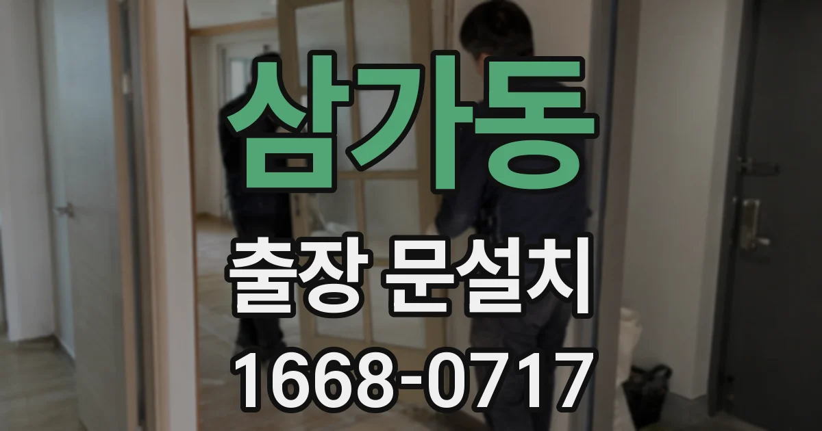 삼가동 출장 문설치