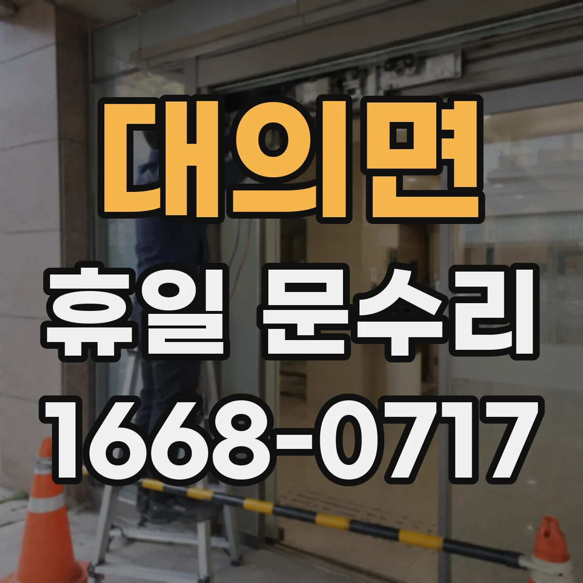 대의면 휴일 문수리