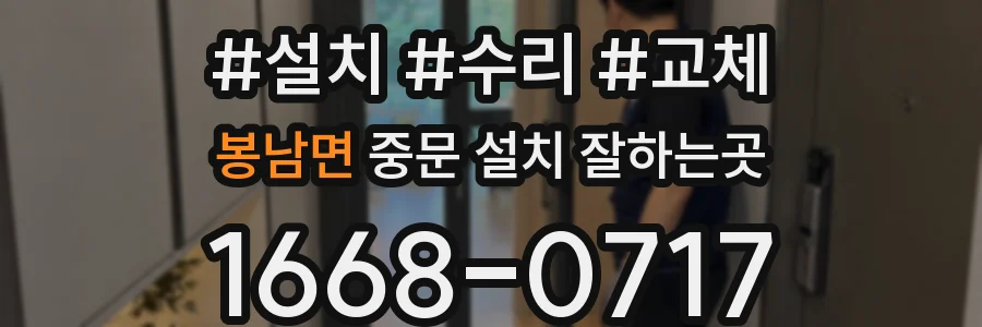 봉남면 중문 설치 잘하는곳