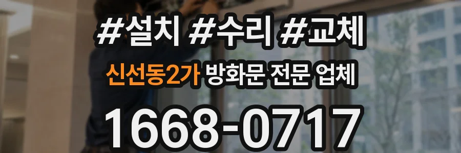 신선동2가 방화문 전문 업체